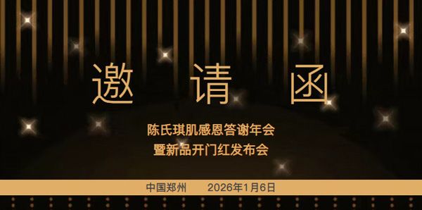 陳氏琪肌感恩答謝年會(huì)暨新品開門紅發(fā)布會(huì)